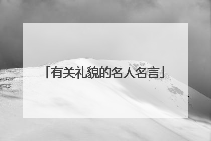 有关礼貌的名人名言