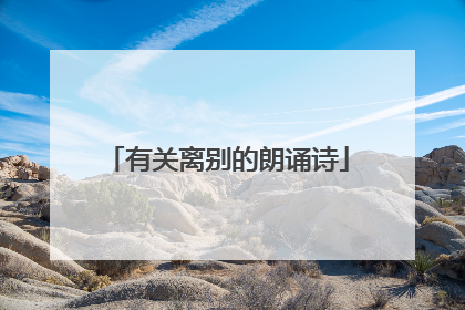 有关离别的朗诵诗