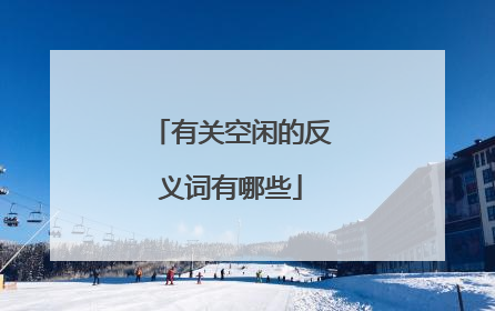 有关空闲的反义词有哪些