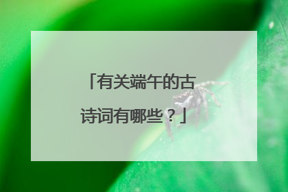 有关端午的古诗词有哪些？