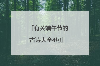 有关端午节的古诗大全4句