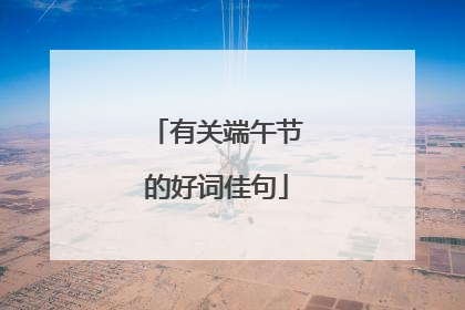 有关端午节的好词佳句