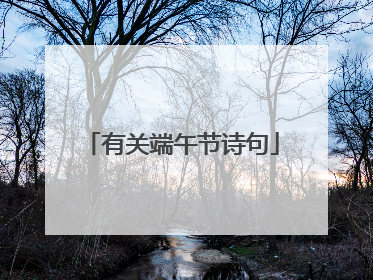 有关端午节诗句