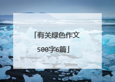 有关绿色作文500字6篇