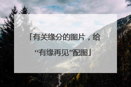 有关缘分的图片，给 “有缘再见”配图