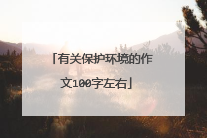 有关保护环境的作文100字左右