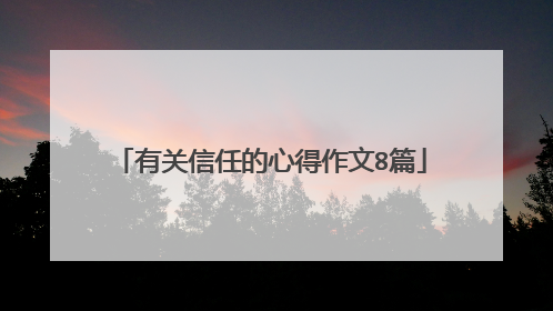 有关信任的心得作文8篇