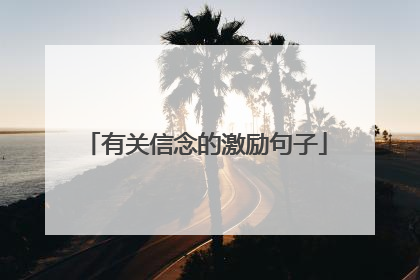 有关信念的激励句子