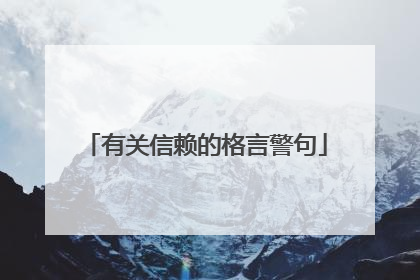 有关信赖的格言警句