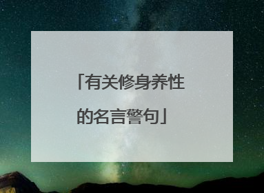 有关修身养性的名言警句