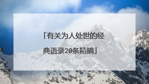 有关为人处世的经典语录20条精摘