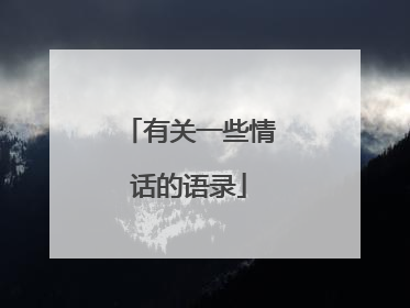 有关一些情话的语录