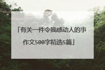 有关一件令我感动人的事作文500字精选5篇