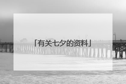 有关七夕的资料