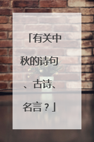 有关中秋的诗句、古诗、名言？