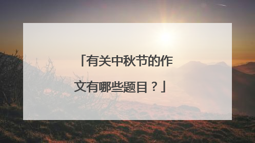 有关中秋节的作文有哪些题目?
