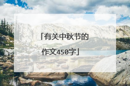 有关中秋节的作文450字
