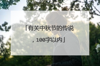 有关中秋节的传说，100字以内