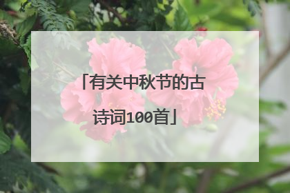 有关中秋节的古诗词100首