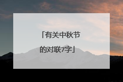 有关中秋节的对联7字