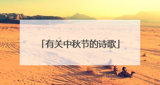 有关中秋节的诗歌