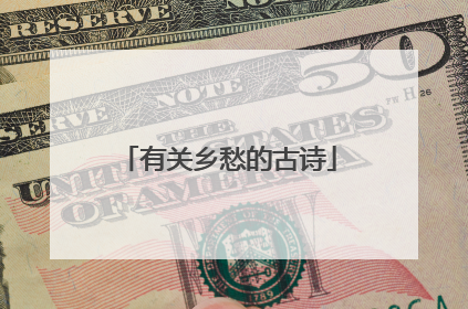 有关乡愁的古诗