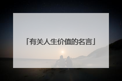 有关人生价值的名言