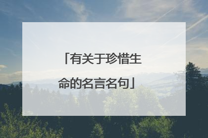 有关于珍惜生命的名言名句