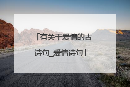 有关于爱情的古诗句_爱情诗句