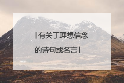 有关于理想信念的诗句或名言