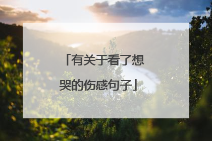 有关于看了想哭的伤感句子