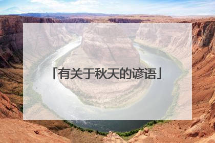 有关于秋天的谚语