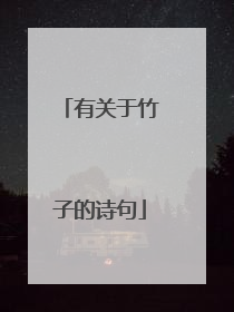 有关于竹子的诗句