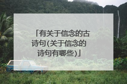 有关于信念的古诗句(关于信念的诗句有哪些)