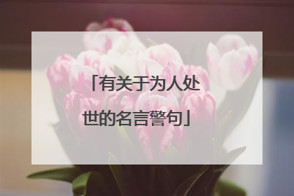 有关于为人处世的名言警句