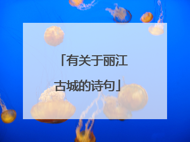 有关于丽江古城的诗句