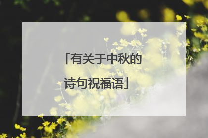 有关于中秋的诗句祝福语