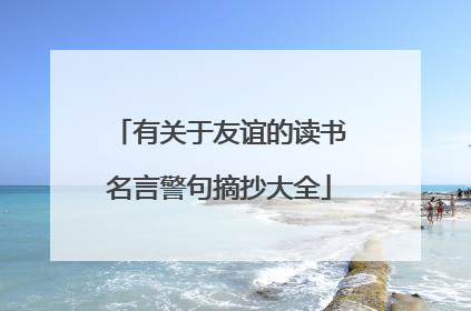 有关于友谊的读书名言警句摘抄大全