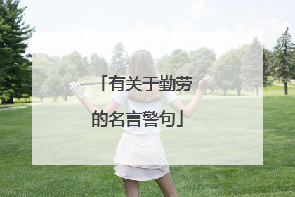 有关于勤劳的名言警句