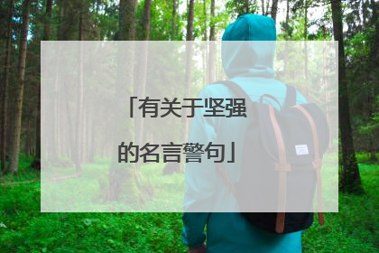 有关于坚强的名言警句