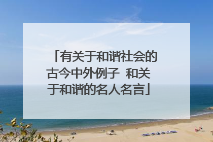 有关于和谐社会的古今中外例子 和关于和谐的名人名言