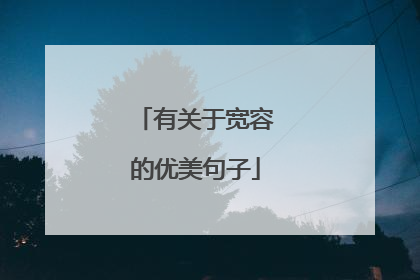 有关于宽容的优美句子