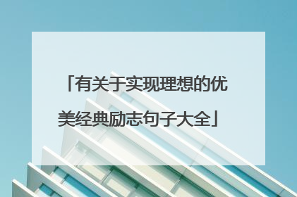 有关于实现理想的优美经典励志句子大全