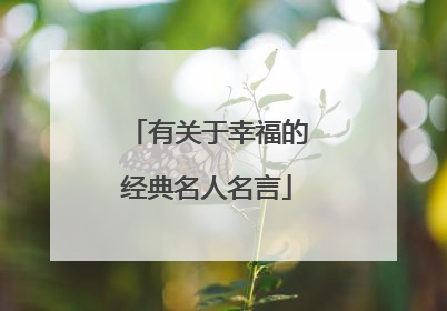 有关于幸福的经典名人名言