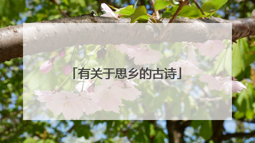 有关于思乡的古诗