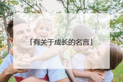 有关于成长的名言