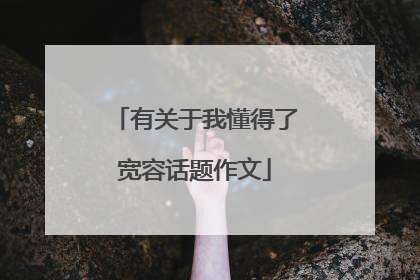 有关于我懂得了宽容话题作文