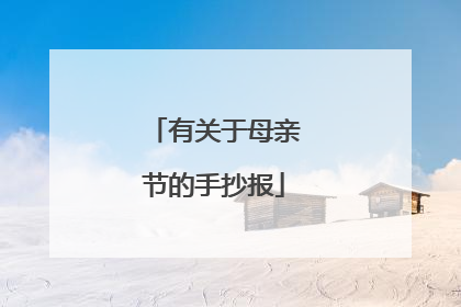 有关于母亲节的手抄报