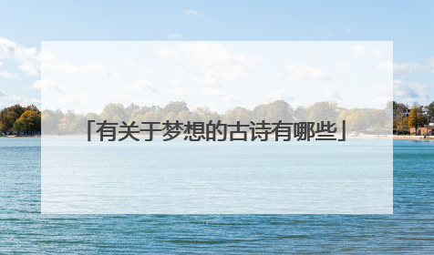 有关于梦想的古诗有哪些
