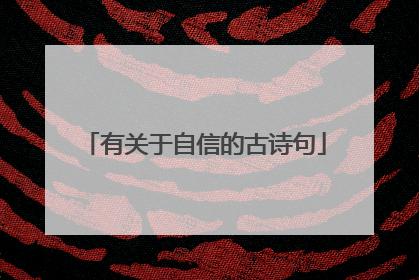 有关于自信的古诗句